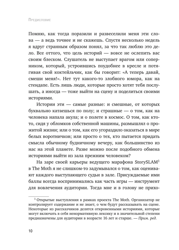 Как рассказывать истории. Простая технология сторителлинга на сцене, работе и в кругу друзей